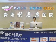 貴陽膚麗美整形醫(yī)院信息介紹？強技術出圈，玻尿酸微整價格盤點