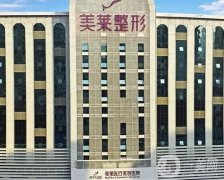 貴州膚麗美整形醫(yī)院信息介紹？美萊、美貝爾躋身強(qiáng)，拔得頭籌