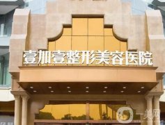 東莞壹加壹整形美容醫(yī)院