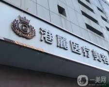 上海港麗醫(yī)療美容門診部