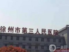 徐州私密整形醫(yī)院有哪些？強(qiáng)市民力挺，口碑出眾價(jià)格親民