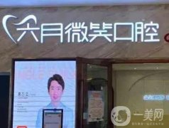 杭州口腔種植牙醫(yī)院介紹來(lái)襲，常規(guī)化探店+評(píng)比，價(jià)格收費(fèi)到位！