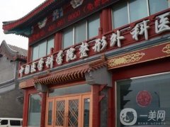 私密整形醫(yī)院介紹：國(guó)內(nèi)有名的公立醫(yī)院，北京處、四川華西等