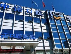 北京中諾口腔醫(yī)院