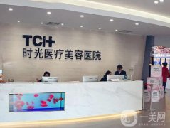杭州時光醫(yī)療美容醫(yī)院
