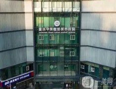 重慶男性私密整形醫(yī)院介紹！私立醫(yī)美TOP3推薦！收費(fèi)價(jià)格拿去吧