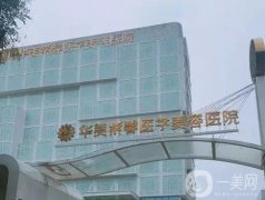 成都私密整形醫(yī)院信息介紹？華美紫馨在圈內(nèi)首屈一指！介紹還有嬌點(diǎn)…