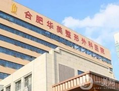 合肥隆胸好的醫(yī)院介紹上線，口碑實(shí)力上上之選，有壓軸！