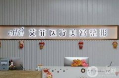 青島面頸部除皺醫(yī)院介紹,有艾菲、華韓和一家公立,小仙女快收藏