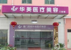 廈門(mén)整形醫(yī)院介紹,選擇介紹靠前的不會(huì)有錯(cuò)~
