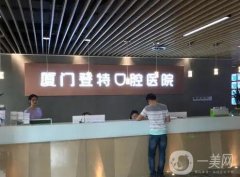 廈門口腔醫(yī)院信息介紹？熱門強種草打卡，技術專業(yè)、價格實惠~