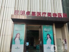 昆明卓星醫(yī)療美容醫(yī)院祛斑價(jià)格