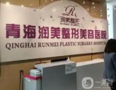 青海潤美整形美容醫(yī)院隆胸價(jià)格