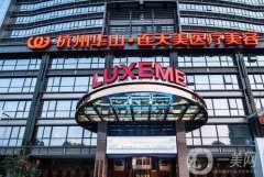 杭州玻尿酸注射醫(yī)院介紹范圍廣，在除皺、填充等方面喬雅登有話語權！