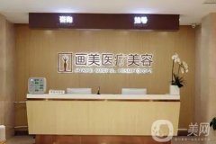 北京畫美美容醫(yī)院