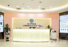 口碑！上海隆胸好的醫(yī)院已歸納！德琳、伊萊美、美聯(lián)臣等打在公屏上！