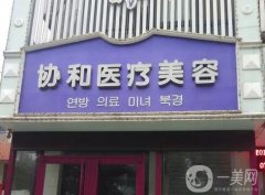 洛陽(yáng)隆胸整形醫(yī)院介紹性價(jià)比超高！私立醫(yī)美口碑滿分！價(jià)格比較親民
