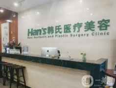 三亞韓氏醫(yī)療美容門診部隆鼻價格