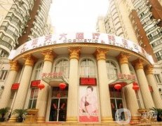 上海天大醫(yī)療美容醫(yī)院