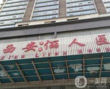 西安打薇旖美玻尿酸的醫(yī)院有哪些？介紹多家選，TOP表單實(shí)力認(rèn)證！