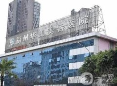 福州私密整形醫(yī)院介紹信息介紹？前八美萊華美、臺(tái)江、愛美爾等給出結(jié)果，價(jià)