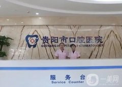 貴陽口腔醫(yī)院信息介紹？公立|私立牙科選擇！口碑、技術(shù)、價格挨個介紹