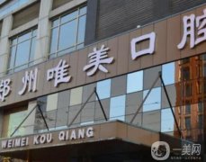 鄭州口腔醫(yī)院信息介紹？唯美/植得/美奧等私立牙科推薦！TOP5價(jià)格出爐