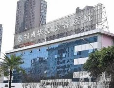 福州瑞藍(lán)玻尿酸認(rèn)證醫(yī)院有哪些？介紹前八呼聲很高，TOP8群雄相爭(zhēng)難分伯仲！