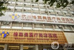 杭州格萊美整形外科醫(yī)院