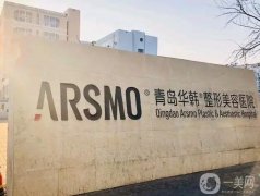 青島整形醫(yī)院介紹有哪些?名有華韓、華美和伊爾美