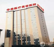 湖北自體脂肪填充整形都有哪些醫(yī)院?公布來分享