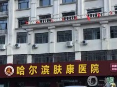 哈爾濱整形醫(yī)院！熱門榜TOP系列更新！全網(wǎng)熱評(píng)推薦~