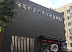 哈爾濱整形醫(yī)院實力！伊美爾憑技術(shù)熱門奪冠！醫(yī)美價格特親民