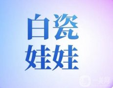 白瓷娃娃的果好不好？會結(jié)痂嗎？