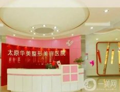 太原微整形醫(yī)院收獲滿(mǎn)滿(mǎn)！華美\歐美蓮\軍大等爭(zhēng)奪榜一，季末來(lái)一波！