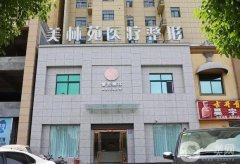 駐馬店哪家整形醫(yī)院去眼袋好?名的實(shí)力和口碑有目共睹