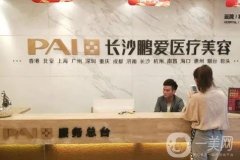 長沙隆胸好的醫(yī)院、：名單大洗牌，華韓華美、愛思特等實力代表！
