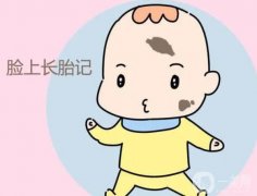 激光去除胎記的危害有哪些呢？