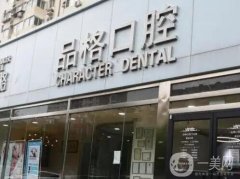 北京品格口腔門診