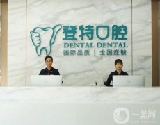 2022佛山登特口腔門診部