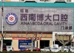 邵通西南博大口腔醫(yī)院