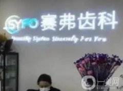 哈爾濱賽弗口腔醫(yī)療門(mén)診部