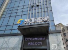 2022無錫整形醫(yī)院介紹,介紹名單分享