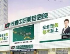 長春哪家整形醫(yī)院做拉皮手術(shù)好？前技術(shù)成熟！實(shí)地探訪口碑、價(jià)格