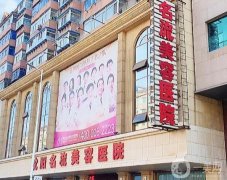 沈陽哪家整形醫(yī)院隆胸比較好？強(qiáng)技術(shù)出圈！口碑炸裂