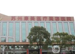 蘇州私密整形醫(yī)院刷新！介紹前八康美PK愛(ài)思特！小眾不失技術(shù)！