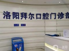 洛陽種植牙醫(yī)院,河南口腔醫(yī)院介紹前八分享