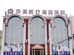 長春手臂吸脂整形醫(yī)院