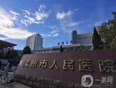 德州吸脂好的醫(yī)院！全是正規(guī)醫(yī)美！公立_私立技術(shù)價格媲美