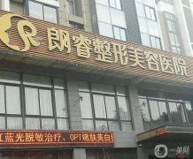 廣元大型整形機構信息介紹？強技術前沿！公立_私立口碑媲美